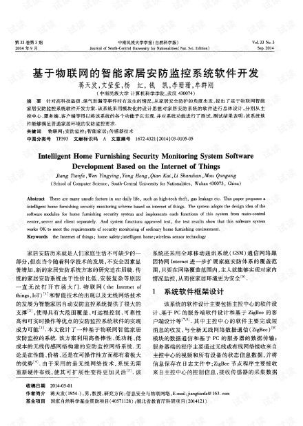 基于物联网的智能家居安防监控系统软件开发 网络与信息安全视角