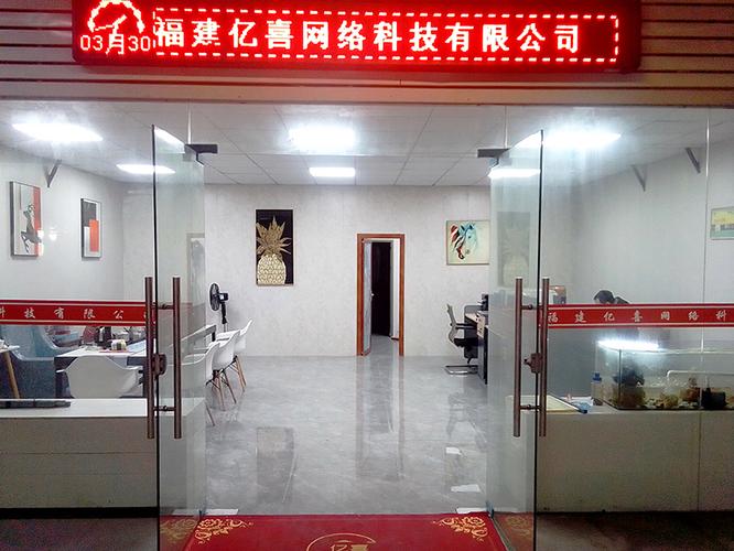 福建亿喜网络科技